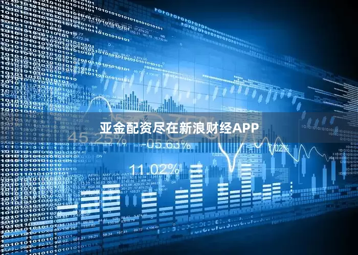 亚金配资尽在新浪财经APP