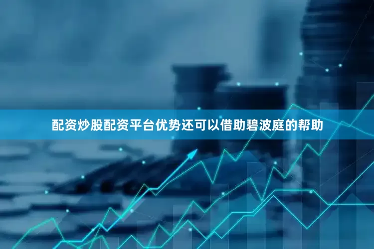 配资炒股配资平台优势还可以借助碧波庭的帮助