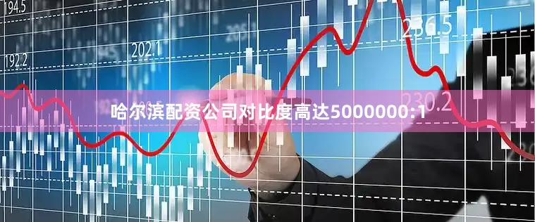 哈尔滨配资公司对比度高达5000000:1