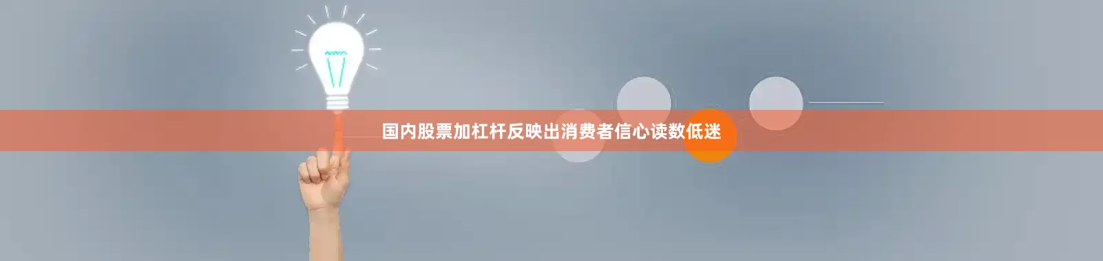 国内股票加杠杆反映出消费者信心读数低迷