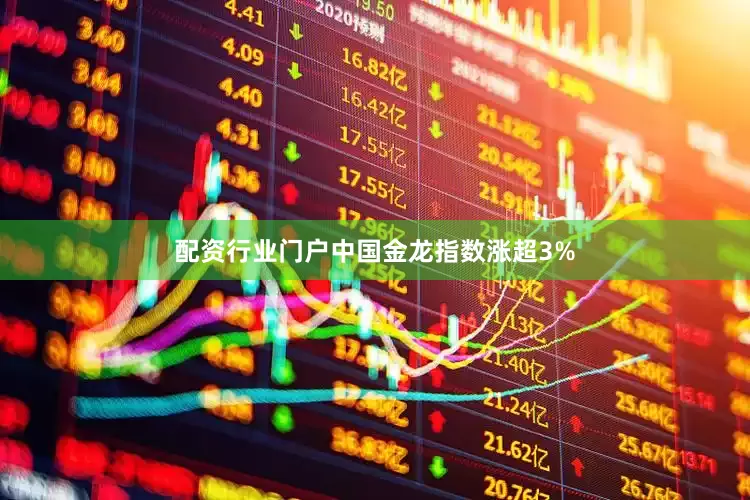 配资行业门户中国金龙指数涨超3%