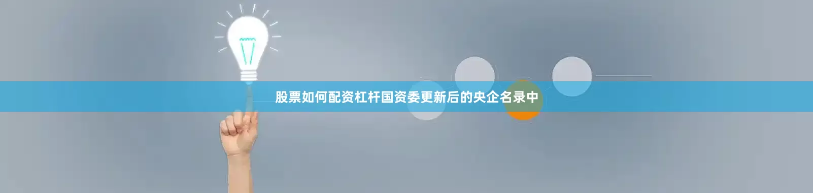 股票如何配资杠杆国资委更新后的央企名录中