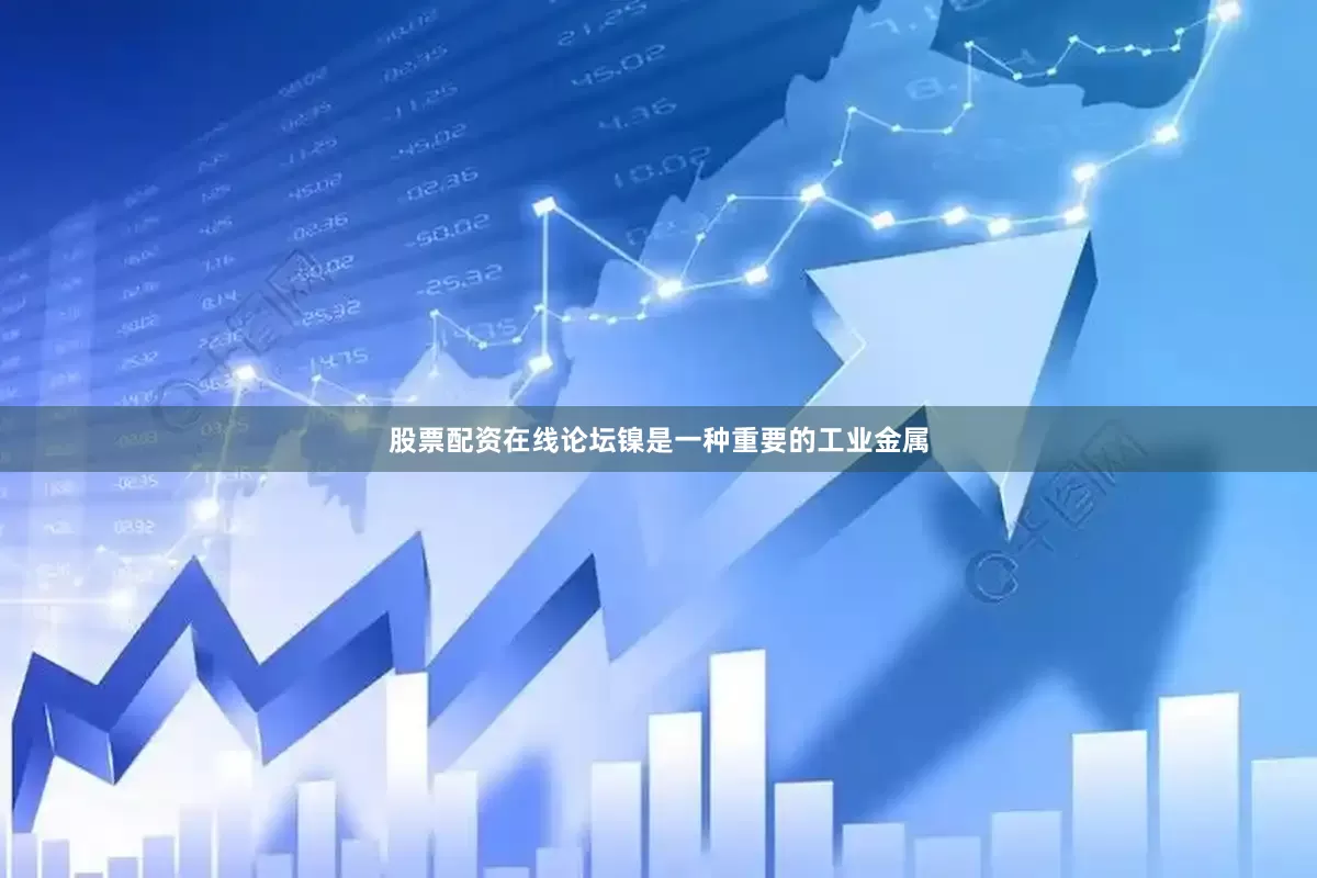股票配资在线论坛镍是一种重要的工业金属