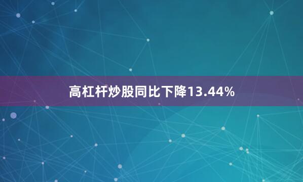 高杠杆炒股同比下降13.44%