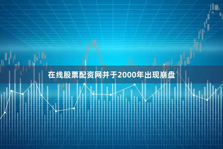 在线股票配资网并于2000年出现崩盘