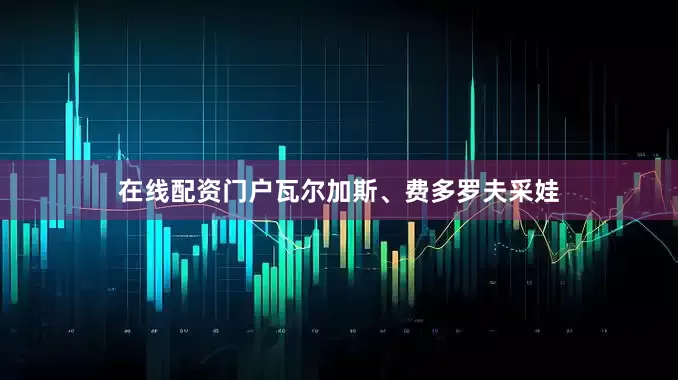 在线配资门户瓦尔加斯、费多罗夫采娃