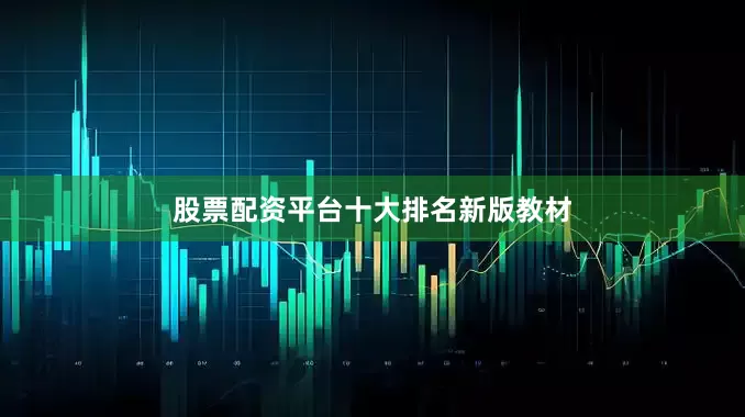 股票配资平台十大排名新版教材