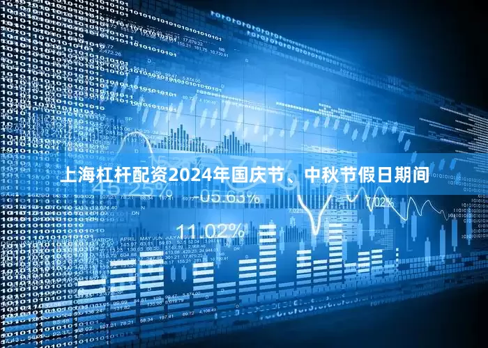 上海杠杆配资2024年国庆节、中秋节假日期间