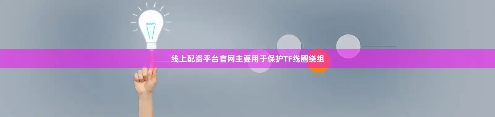 线上配资平台官网主要用于保护TF线圈绕组