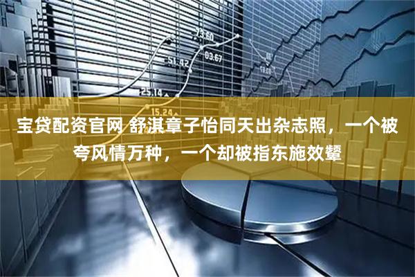 宝贷配资官网 舒淇章子怡同天出杂志照，一个被夸风情万种，一个却被指东施效颦