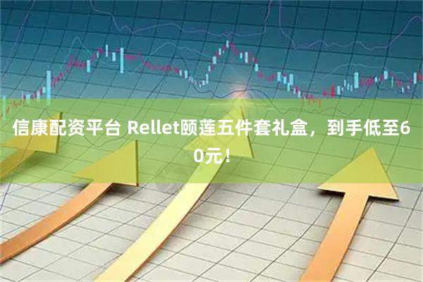 信康配资平台 Rellet颐莲五件套礼盒，到手低至60元！